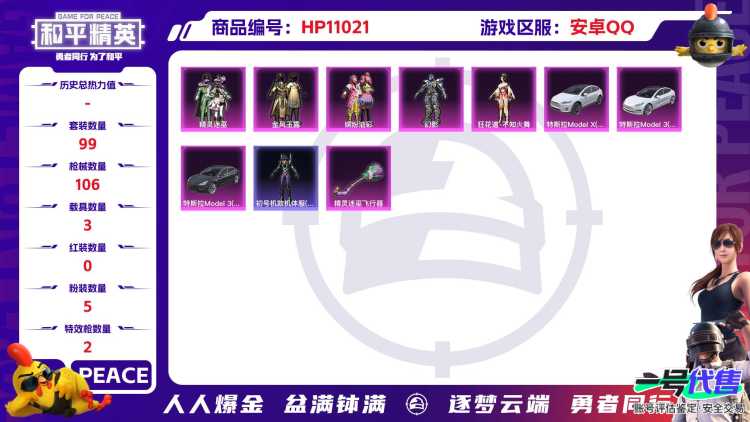 【猪脸妹3载具5粉装2特效枪】 安卓Q区-39803热力值-6印记-99套装-106枪皮 【3载具】 特斯拉3白色 特斯拉3银色 特斯拉X白色【1稀有】 Mark.06蓝螳螂【5粉装】 缤纷油彩（猪