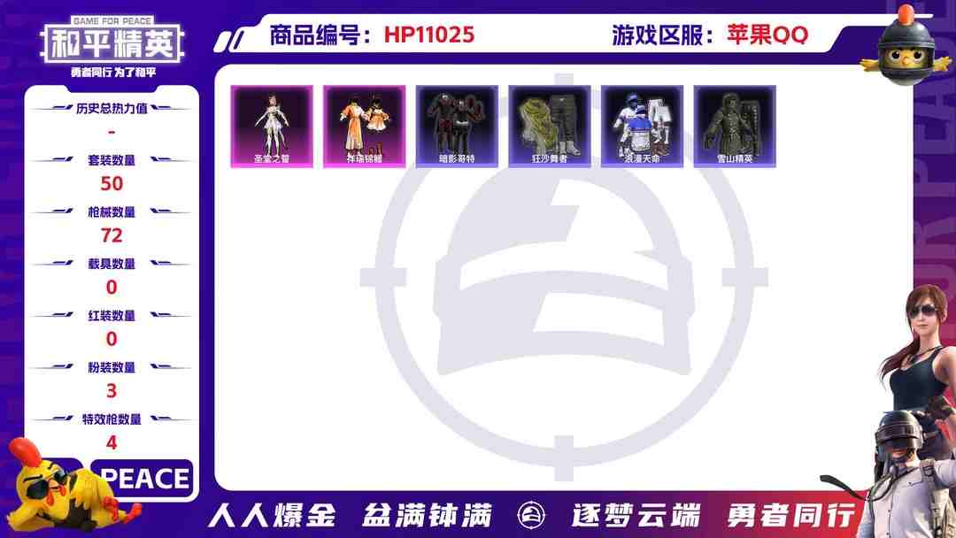 和平精英账号苹果QQ可二次【4特效枪3粉装】 苹果Q区-20190热力值-3印记-50套装-72枪皮 【3粉装】 圣堂之誓 祥瑞锦鲤 时空协奏·回响【4特效枪】 SCAR-L-锦绣绵绵(5级) AKM-绿萝繁花(5级)