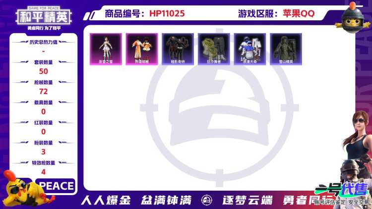 可二次【4特效枪3粉装】 苹果Q区-20190热力值-3印记-50套装-72枪皮 【3粉装】 圣堂之誓 祥瑞锦鲤 时空协奏·回响【4特效枪】 SCAR-L-锦绣绵绵(5级) AKM-绿萝繁花(5级)