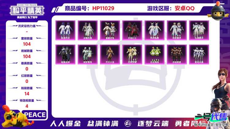 可二次【14粉装4特效枪】 安卓Q区-40460热力值--104套装-104枪皮 【14粉装】 林间仙鹿 山涧鹿灵 新星烈龙（小白龙） 童趣迷兔 冰霜白皇 绮梦青鸾 彩虹鹿灵 庄周梦蝶 恐龙拽拽 齐