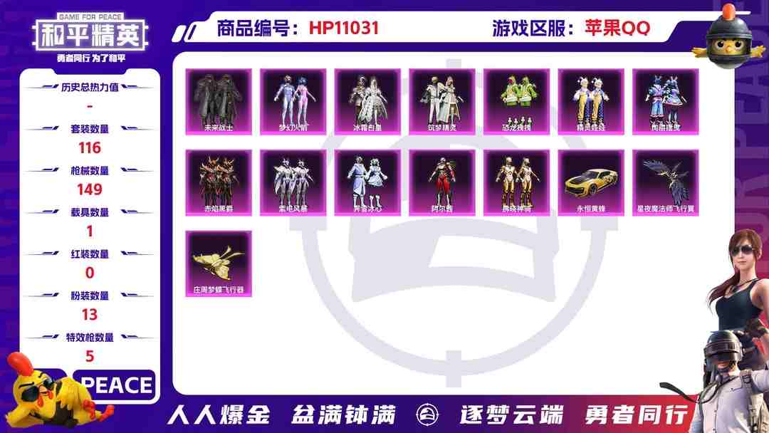 和平精英账号苹果QQ可二次【梦幻火箭13粉装5特效枪1载具】 苹果Q区-50608热力值-8印记-116套装-149枪皮 【1载具】 永恒黄蜂【13粉装】 梦幻火箭 冰霜白皇 恐龙拽拽 精灵娃娃 筑梦精灵 绚丽摇曳 阿