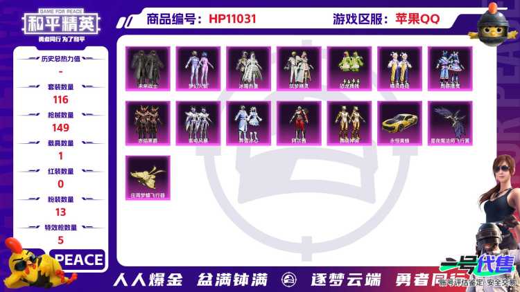 可二次【梦幻火箭13粉装5特效枪1载具】 苹果Q区-50608热力值-8印记-116套装-149枪皮 【1载具】 永恒黄蜂【13粉装】 梦幻火箭 冰霜白皇 恐龙拽拽 精灵娃娃 筑梦精灵 绚丽摇曳 阿