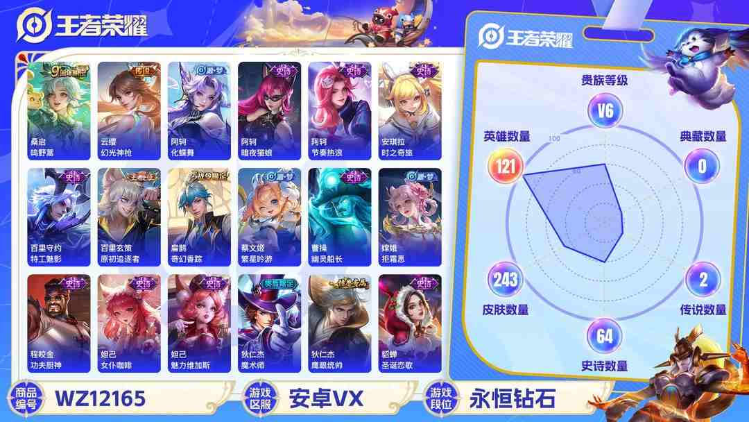 王者荣耀账号安卓VX可二次【243皮肤2传说】安卓V区-121英雄-243皮肤【传说皮肤】鸣野蒿 幻光神枪【史诗皮肤】茶境仙 奇幻香踪 星界游侠 顽趣 驭风魔法 电玩·爆裂旋风 蔬乡物语 青焰无极 完美运算 百解令 幽