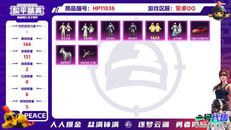 可二次【6粉装5特效枪2载具心之恋语】 安卓Q区-54011热力值-9印记-144套装-151枪皮 【2载具】 照夜玉狮子 仰望U9(赤霞丹朱)【6粉装】 莲影清波 冰炎战车 紫钛骑兵 傲傲奶龙 第