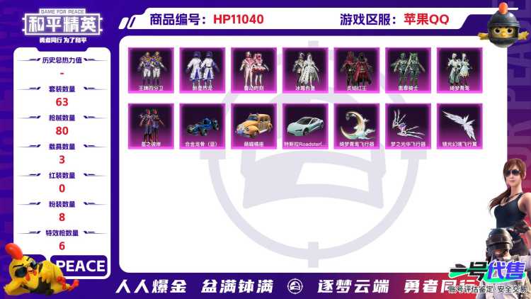 可二次【8粉装6特效枪3载具冰霜白皇】 苹果Q区-34041热力值-3印记-63套装-80枪皮 【3载具】 特斯拉R水滴蓝 合金龙骨蓝色 萌喵橘座【8粉装】 馨动时刻 新星烈龙（小白龙） 冰霜白皇 