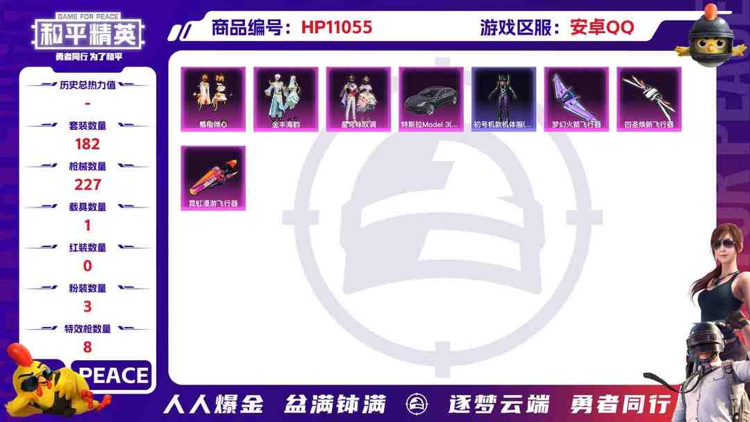 和平精英账号安卓QQ可二次【3粉装8特效枪1载具蓝螳螂满级心之恋语】 安卓Q区-72626热力值-16印记-182套装-227枪皮 【1载具】 特斯拉3银色【2稀有】 Mark.06蓝螳螂 AWM-黄金龙骨【3粉装】 