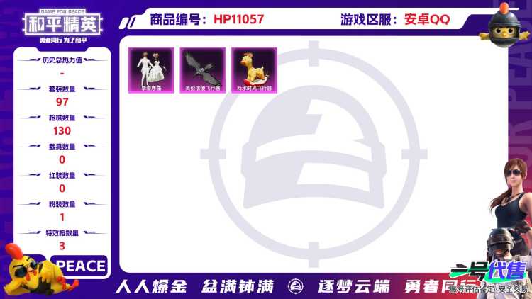 可二次【连体号3特效枪1粉装送王者141皮肤3传说 吃鸡禁言到5.9号】 安卓Q区-34221热力值-4印记-97套装-130枪皮 【1稀有】 AWM-黄金龙骨【1粉装】 挚爱序曲【3特效枪】 Ka