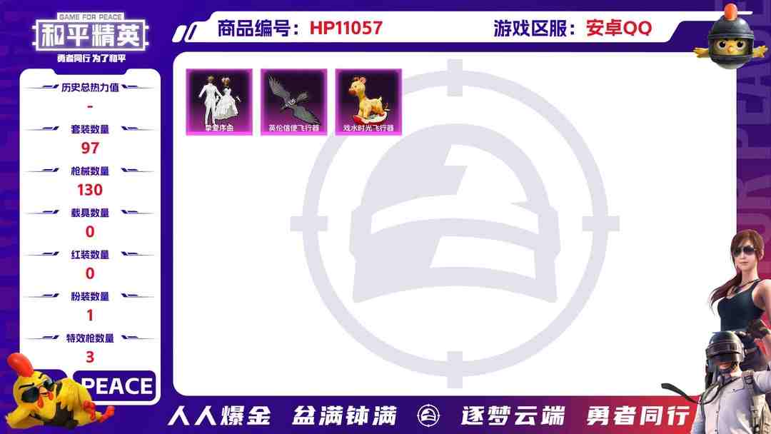 和平精英账号安卓QQ可二次【连体号3特效枪1粉装送王者141皮肤3传说 吃鸡禁言到5.9号】 安卓Q区-34221热力值-4印记-97套装-130枪皮 【1稀有】 AWM-黄金龙骨【1粉装】 挚爱序曲【3特效枪】 Ka