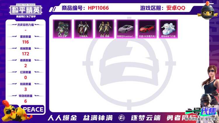 可二次【6特效枪2载具3粉装】 安卓Q区-54452热力值-7印记-116套装-172枪皮 【2载具】 特斯拉R沁心粉 仰望U9(赤霞丹朱)【3粉装】 快乐主宰 沙场疾风 创世·救赎【6特效枪】 S