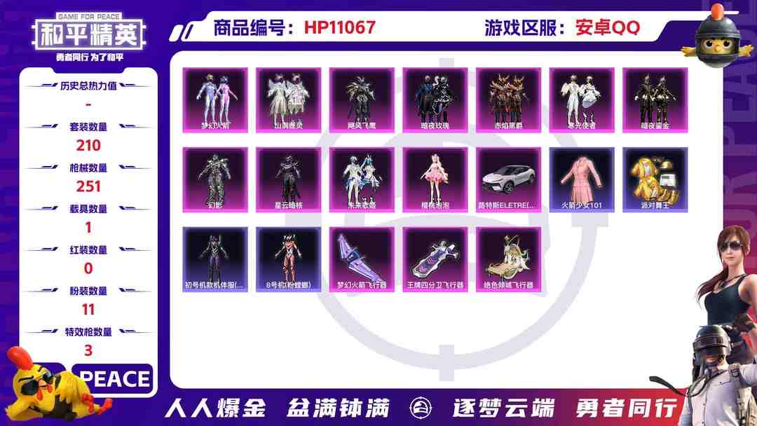 和平精英账号安卓QQ【女号老101金鞋梦幻火箭11粉装3特效枪1载具】 安卓Q区-82803热力值-15印记-210套装-251枪皮 【1载具】 路特斯EL花绽灰【6稀有】 火箭少女101 派对舞王 派对舞王（金靴子）