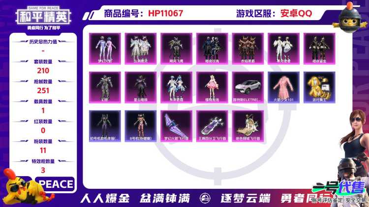 【女号老101金鞋梦幻火箭11粉装3特效枪1载具】 安卓Q区-82803热力值-15印记-210套装-251枪皮 【1载具】 路特斯EL花绽灰【6稀有】 火箭少女101 派对舞王 派对舞王（金靴子）