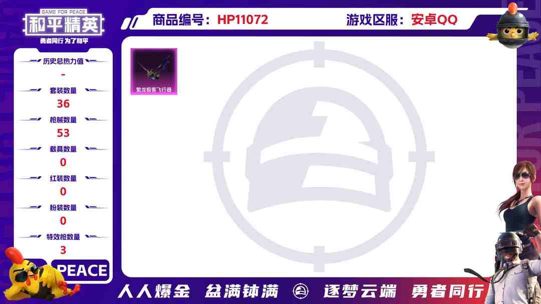 和平精英账号安卓QQ可二次【3特效枪特价号】 安卓Q区-18069热力值-2印记-36套装-53枪皮 【3特效枪】 SCAR-L-锦绣绵绵(5级) DP-28-圣堂之誓(6级) M416-电玩时刻(5级)【12热门】 