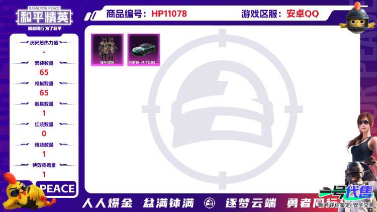 可二次【1载具1粉装1特效枪】 安卓Q区-21342热力值-1印记-65套装-65枪皮 【1载具】 阿斯顿马丁S绿色【1粉装】 铁甲悍将【1特效枪】 Kar98K-巳巳如意(1级)【33热门】 破蛋