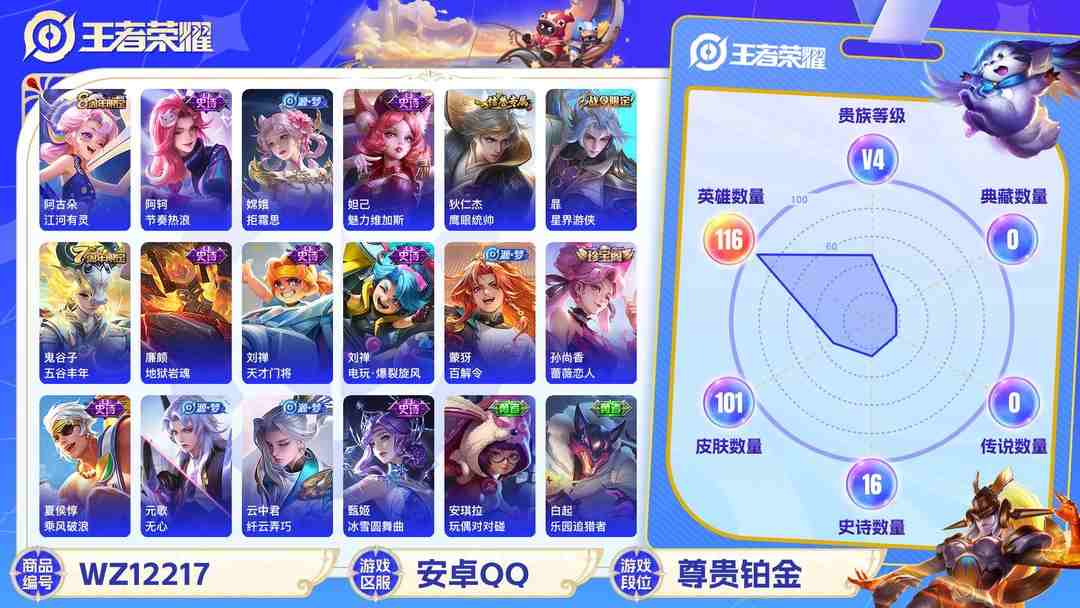 王者荣耀账号安卓QQ【特价号】安卓QQ-116英雄-101皮肤【史诗皮肤】江河有灵 天穹祈灯 星界游侠 电玩·爆裂旋风 完美运算 百解令 拒霜思 魅力维加斯 鹰眼统帅 地狱岩魂 天才门将 水果甜心 蔷薇恋人 乘风破浪 