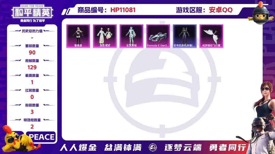 和平精英账号安卓QQ【连体号3粉装2特效枪1载具送王者163皮肤1典藏4传说1珍品】 安卓Q区-38114热力值-7印记-90套装-129枪皮 【1载具】 Formula E Gen2(巅峰兰)【1稀有】 Mark.0