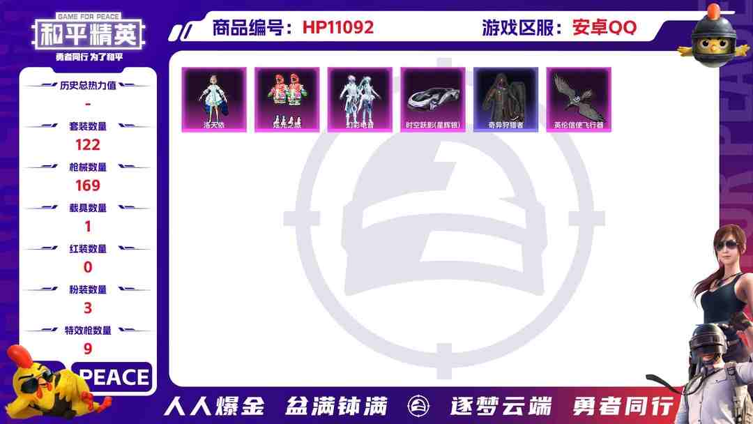 和平精英账号安卓QQ【女号洛天依9特效枪3粉装1载具】 安卓Q区-52481热力值-13印记-122套装-169枪皮 【1载具】 时空跃影(星辉银)【1稀有】 奇异狩猎者【3粉装】 洛天依 炫光之旅 幻彩电音【9特效枪