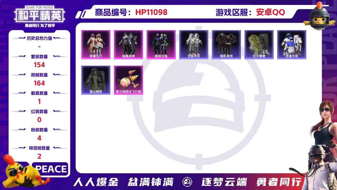 和平精英账号安卓QQ可二次【4粉装2特效枪1载具】 安卓Q区-53783热力值-7印记-154套装-164枪皮 【1载具】 焰龙咆哮【1稀有】 奇异狩猎者【4粉装】 草莓生巧 暗夜玫瑰 暗翼战神 炙焰赤龙【2特效枪】 