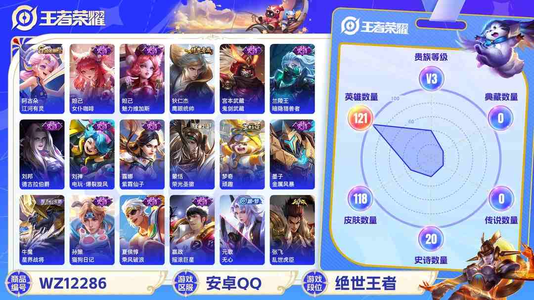 王者荣耀账号安卓QQ【特价号】安卓QQ-121英雄-118皮肤【史诗皮肤】星界战将 江河有灵 天穹祈灯 天穹之誓 顽趣 电玩·爆裂旋风 完美运算 女仆咖啡 魅力维加斯 鹰眼统帅 鬼剑武藏 暗隐猎兽者 德古拉伯爵 紫霞仙
