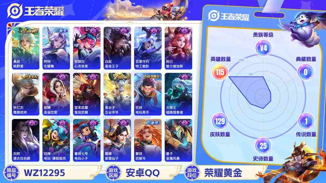 王者荣耀账号安卓QQ【129皮肤1传说】安卓Q-115英雄【3传说】鸣野蒿 【27史诗】电玩·爆裂旋风 完美运算 百解令 魅力维加斯 鹰眼统帅 圣诞恋歌 鬼剑武藏 暗隐猎兽者 德古拉伯爵 紫霞仙子 电玩小子 金属风暴 