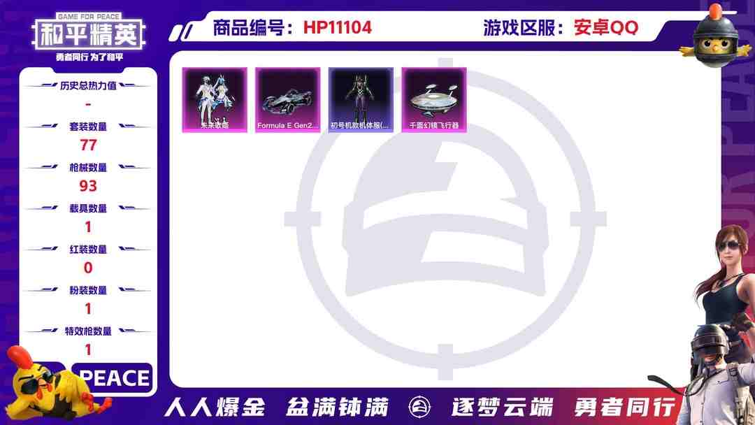 和平精英账号安卓QQ【1载具1粉装1特效枪】 安卓Q区-32318热力值-1印记-77套装-93枪皮 【1载具】 Formula E Gen2(幽光蓝)【1稀有】 Mark.06蓝螳螂【1粉装】 未来歌姬【1特效枪】 