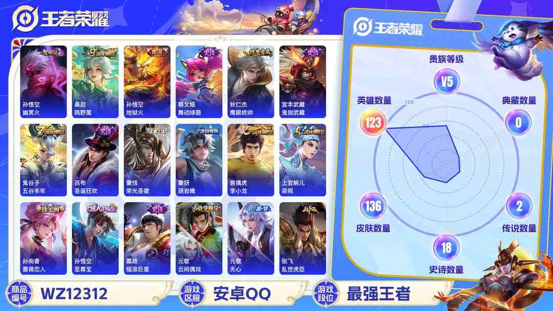 王者荣耀账号安卓QQ可二次【至尊宝2传说1星元】安卓QQ-123英雄-136皮肤【星元皮肤】幽冥火【传说皮肤】鸣野蒿 地狱火【史诗皮肤】至尊宝 顽岩魄 天穹之誓 舞动绿茵 鹰眼统帅 鬼剑武藏 圣诞狂欢 荣光圣徽 梁祝 