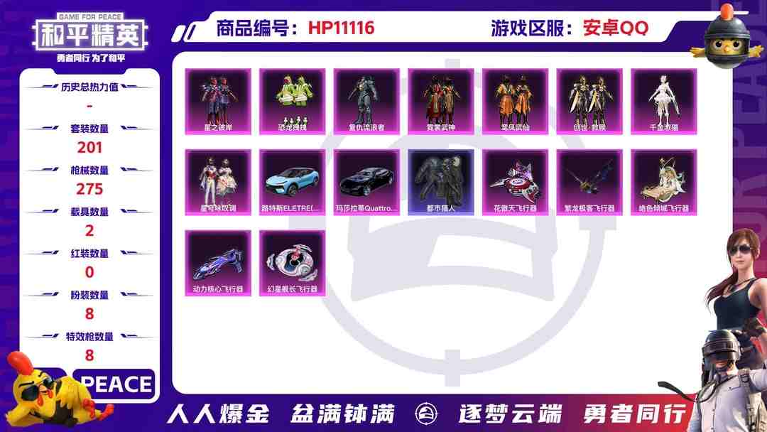 和平精英账号安卓QQ【都市猎人8粉装8特效枪2载具】 安卓Q区-95979热力值-15印记-201套装-275枪皮 【2载具】 路特斯EL蓝色 玛莎拉蒂Q蓝色【1稀有】 都市猎人【8粉装】 星之彼岸 恐龙拽拽 复仇流浪