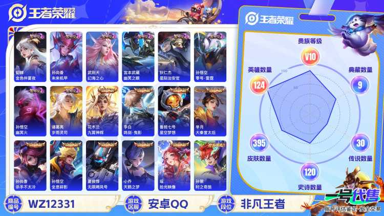 可二次【V10 395皮肤10水晶8星元30传说1无双1珍品】安卓QQ-124英雄-395皮肤【10水晶】 武则天 拾光映像 九霄神辉 全息碎影 鸣剑·曳影 天鹅之梦 星空梦想 大秦宣太后 杀手不太