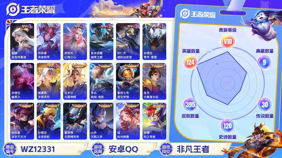 王者荣耀账号安卓QQ可二次【V10 395皮肤10水晶8星元30传说1无双1珍品】安卓QQ-124英雄-395皮肤【10水晶】 武则天 拾光映像 九霄神辉 全息碎影 鸣剑·曳影 天鹅之梦 星空梦想 大秦宣太后 杀手不太