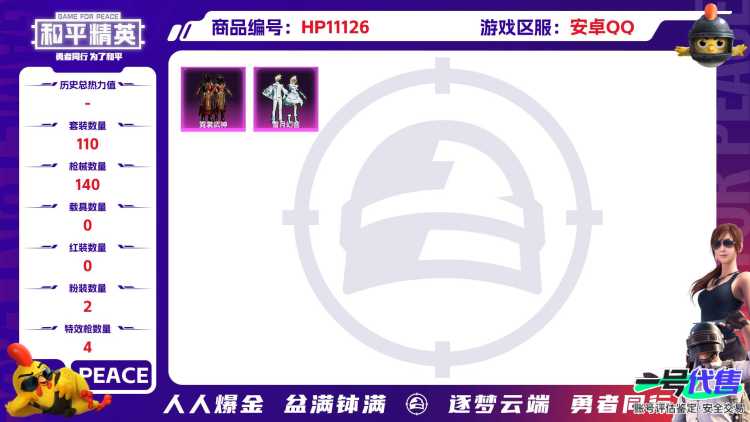 可二次【4特效枪2粉装】 安卓Q区-40545热力值-7印记-110套装-140枪皮 【2粉装】 霓裳武神 雪月幻音【4特效枪】 AKM-绿萝繁花(5级) Kar98K-巳巳如意(5级) AUG-暖