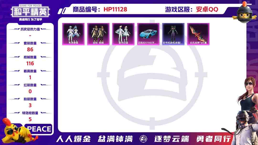 和平精英账号安卓QQ【蓝螳螂5特效枪3粉装1载具】 安卓Q区-36475热力值-3印记-86套装-116枪皮 【1载具】 迈凯伦570S(天际蓝)【1稀有】 Mark.06蓝螳螂【3粉装】 未来歌姬 创世·救赎 雪月幻