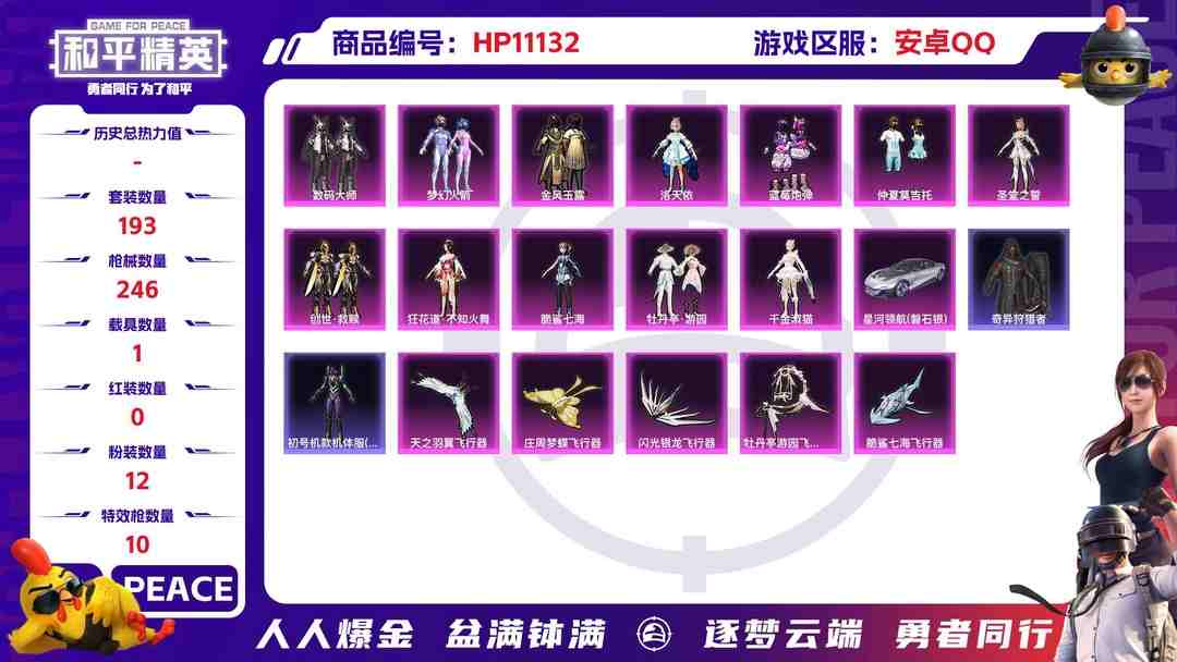 和平精英账号安卓QQ可二次【女号梦幻火箭洛天依12粉装10特效枪1载具】 安卓Q区-83303热力值-16印记-193套装-246枪皮 【1载具】 星河领航(磐石银)【2稀有】 Mark.06蓝螳螂 奇异狩猎者【12粉