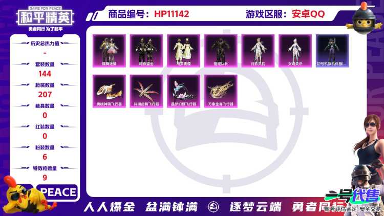 【蓝螳螂9特效枪6粉装】 安卓Q区-62707热力值-10印记-144套装-207枪皮 【1稀有】 Mark.06蓝螳螂【6粉装】 蝶舞迷情 猩猩队长 闲梦青缨 暗夜鎏金 角色-月影灵韵 角色-女娲