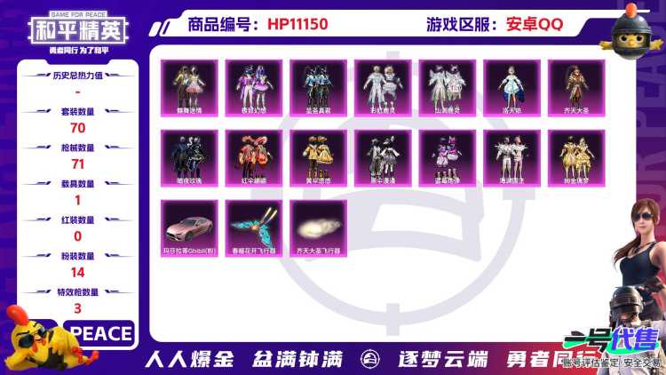 可二次【女号洛天依14粉装3特效枪1载具】 安卓Q区-34661热力值-1印记-70套装-71枪皮 【1载具】 玛莎拉蒂粉色【14粉装】 山涧鹿灵 洛天依 极致幻想 暗夜玫瑰 彩虹鹿灵 绚金瑰梦 蝶