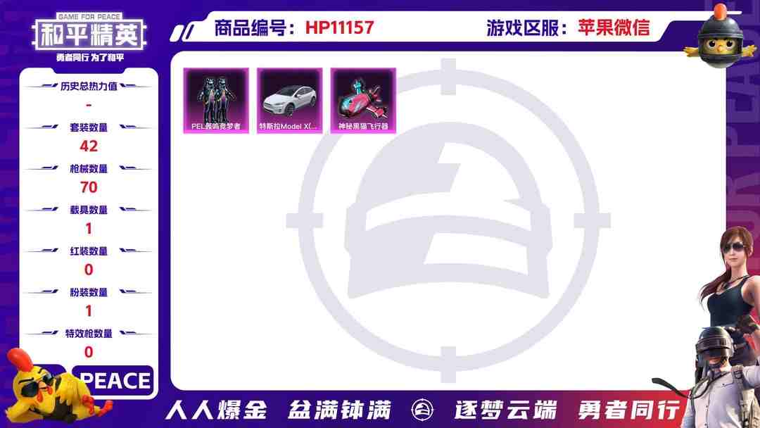 和平精英账号苹果微信可二次【1载具1粉装】 苹果V区-20339热力值-8印记-42套装-70枪皮 【1载具】 特斯拉X白色【1粉装】 PEL轰鸣竞梦者【24热门】 雪山精英(老6服) 好奇恐龙 机械英豪 破蛋小黄鸡 