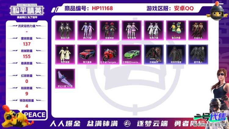 【连体号赤蝎幽灵梦幻火箭满级至情至圣9粉装4特效枪3载具1僚机送王者26传说230皮肤4典藏2星元1天幕】 安卓Q区-60234热力值-3印记-137套装-155枪皮 【4载具】 兰博SVJ绿色 杜