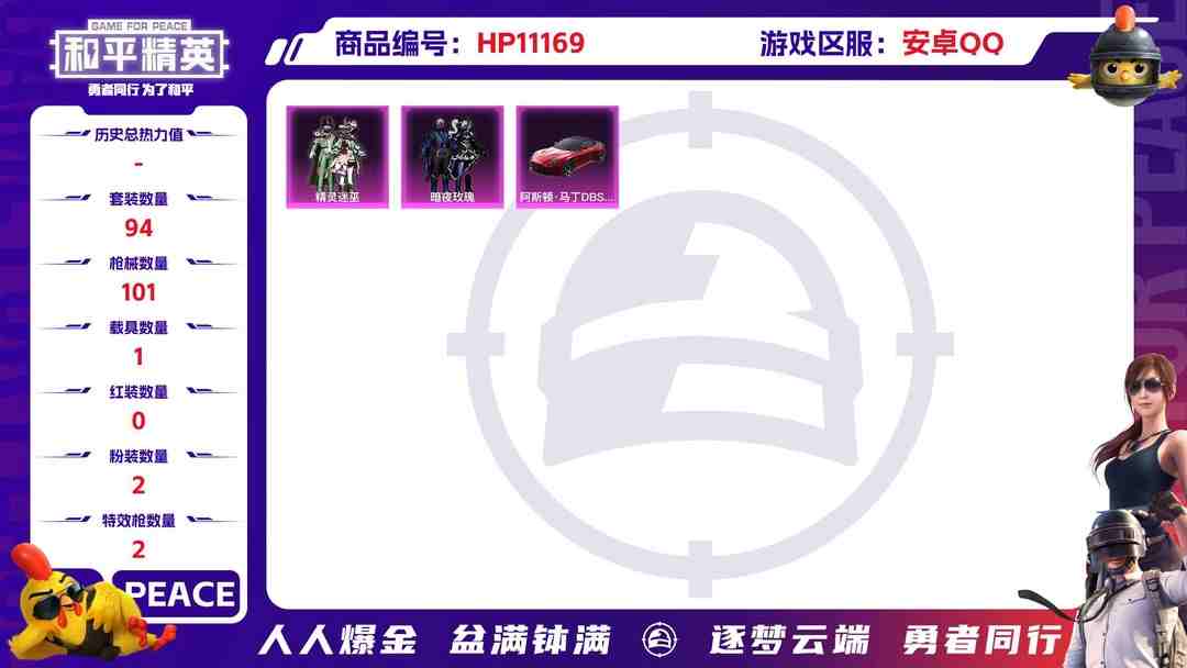 和平精英账号安卓QQ可二次【1载具2粉装2特效枪】 安卓Q区-34315热力值-1印记-94套装-101枪皮 【1载具】 阿斯顿马丁S红色【2粉装】 暗夜玫瑰 精灵迷巫【2特效枪】 Mini14-荧光虫舞(6级) Ka