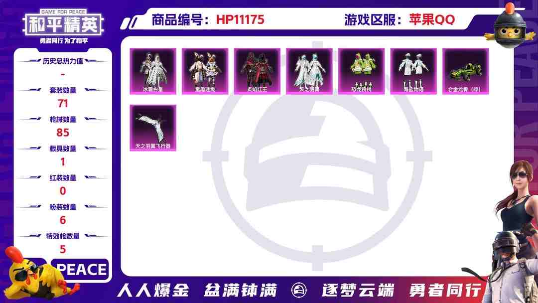 和平精英账号苹果QQ可二次【连体号五爪金龙6粉装5特效枪1载具送王者神威1典藏5传说】 苹果Q区-33927热力值-6印记-71套装-85枪皮 【1载具】 合金龙骨绿色【6粉装】 童趣迷兔 冰霜白皇 恐龙拽拽 炙焰红王