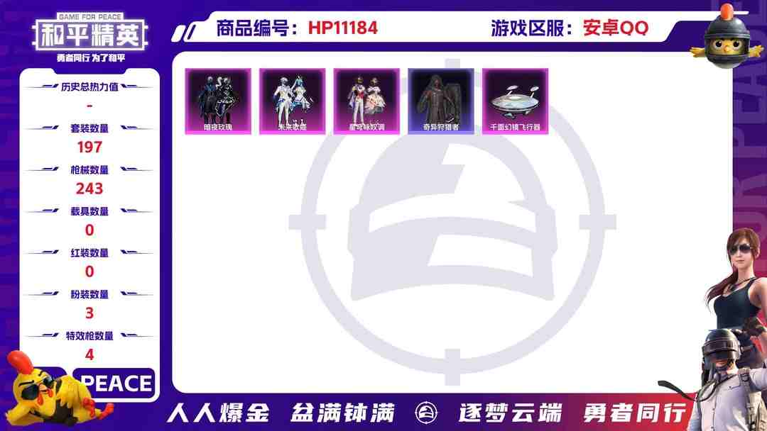 和平精英账号安卓QQ【木乃伊4特效枪3粉装】 安卓Q区-76978热力值-15印记-197套装-243枪皮 【2稀有】 木乃伊 奇异狩猎者【3粉装】 暗夜玫瑰 未来歌姬 星穹咏叹调【4特效枪】 Kar98K-巳巳如意(