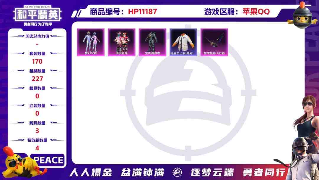 和平精英账号苹果QQ【巡查衣梦幻火箭满级心之恋语4特效枪3粉装】 苹果Q区-68127热力值-11印记-170套装-227枪皮 【2稀有】 巡查衣 AKM-百万伏特【3粉装】 梦幻火箭 复仇流浪者 俏皮狐尾【4特效枪】