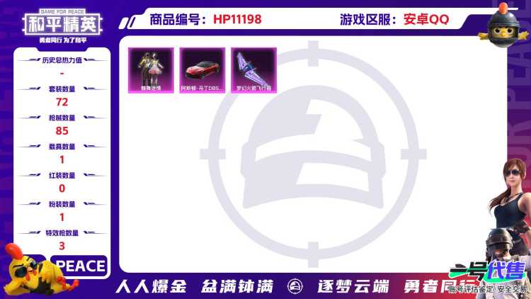 【女号3特效枪1载具1粉装】 安卓Q区-25232热力值-3印记-72套装-85枪皮 【1载具】 阿斯顿马丁S红色【1粉装】 蝶舞迷情【3特效枪】 SCAR-L-梦幻火箭(6级) Kar98K-巳巳