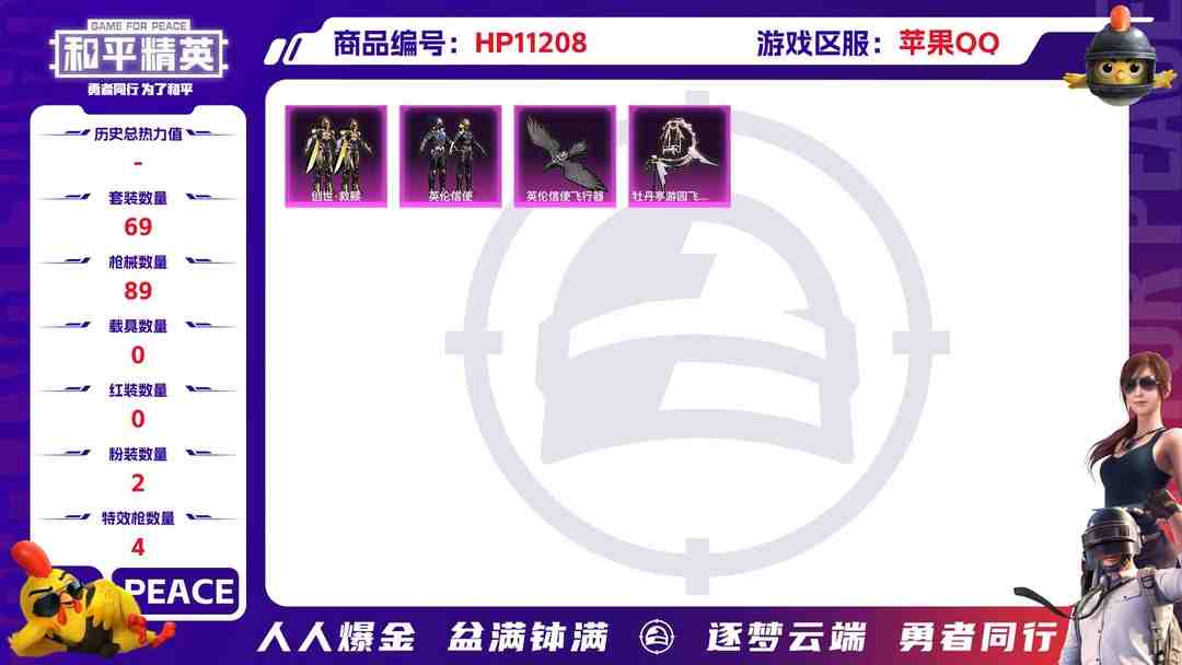 和平精英账号苹果QQ【4特效枪2粉装】 苹果Q区-24971热力值-3印记-69套装-89枪皮 【2粉装】 创世·救赎 英伦信使【4特效枪】 Kar98K-巳巳如意(5级) AUG-暖羊咩咩(5级) M416-电玩时刻