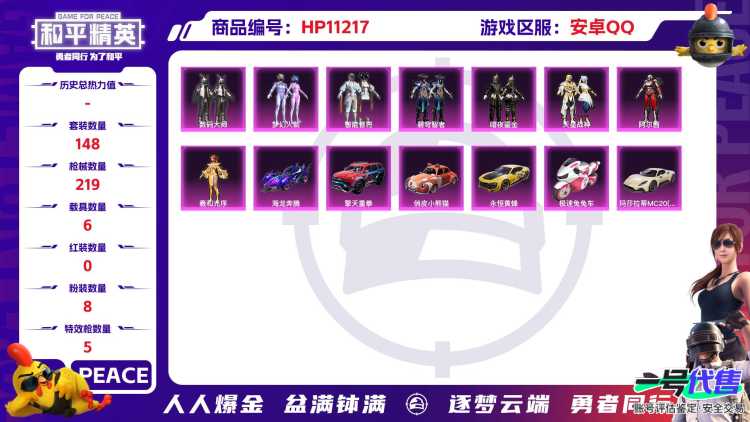 可二次【女号梦幻火箭6载具8粉装5特效枪】 安卓Q区-73205热力值-11印记-148套装-219枪皮 【6载具】 玛莎拉蒂M白色 海龙奔腾 永恒黄蜂 擎天重拳 俏皮小熊猫 极速兔兔车【1稀有】 