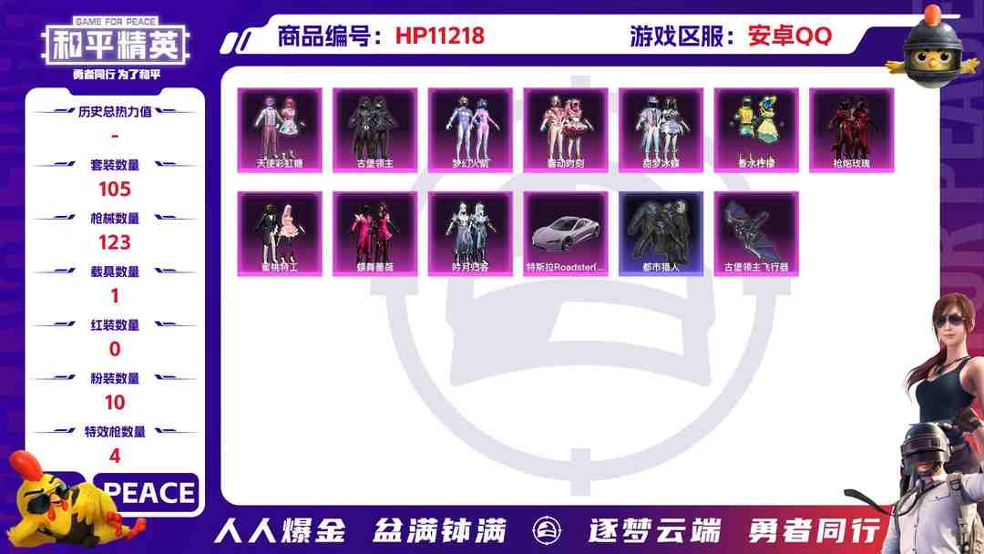 和平精英账号安卓QQ可二次【都市猎人梦幻火箭10粉装4特效枪1载具】 安卓Q区-45042热力值-8印记-105套装-123枪皮 【1载具】 特斯拉R沁心粉【1稀有】 都市猎人【10粉装】 梦幻火箭 馨动时刻 蜜桃特工