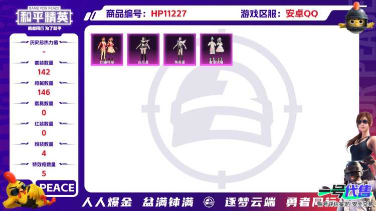 可二次【4粉装5特效枪】 安卓Q区-47498热力值-9印记-142套装-146枪皮 【4粉装】 茉莉星 白兰星 妙趣可丽 蜜语绒猫【5特效枪】 SCAR-L-锦绣绵绵(5级) SLR-暗夜玫瑰(2