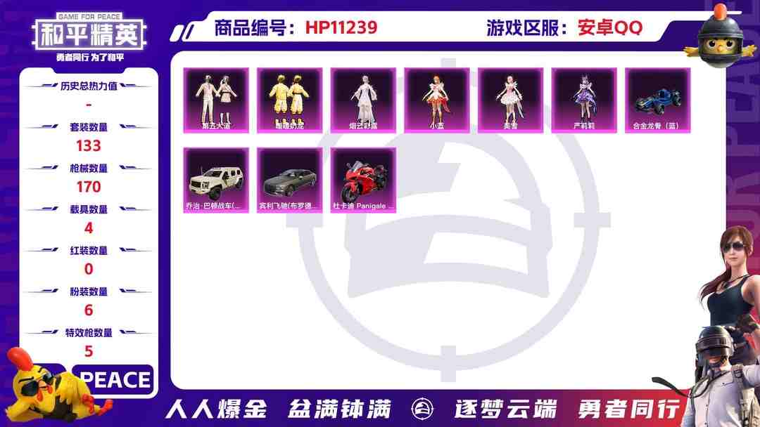 和平精英账号安卓QQ【连体号4载具6粉装5特效枪送王者147皮肤7传说2珍品】 安卓Q区-57205热力值-1印记-133套装-170枪皮 【4载具】 合金龙骨蓝色 宾利飞驰(布罗德盖棕双色) 杜卡迪 Panigale