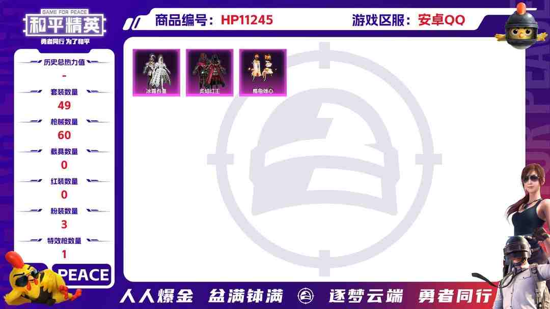 和平精英账号安卓QQ【3粉装1特效枪】 安卓Q区-17129热力值--49套装-60枪皮 【3粉装】 冰霜白皇 橘柚倾心 炙焰红王【1特效枪】 Kar98K-巳巳如意(1级)【21热门】 抹茶蜜豆 裁决冥王 SS9特训