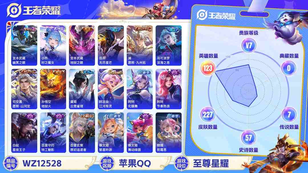 王者荣耀账号苹果QQ可二次【227皮肤1无双1星元8传说】苹果QQ-123英雄-227皮肤【无双皮肤】时之魔女【星元皮肤】幽冥之眼【传说皮肤】愿照·山河定 愿照·九州拓 深海之息 无尽星芒 地狱之眼 末日机甲 地狱火 