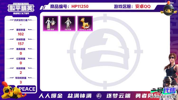 可二次【3特效枪2粉装】 安卓Q区-42471热力值-11印记-102套装-157枪皮 【2粉装】 莲影清波 角色-月影灵韵【3特效枪】 Kar98K-巳巳如意(5级) AUG-暖羊咩咩(5级) G