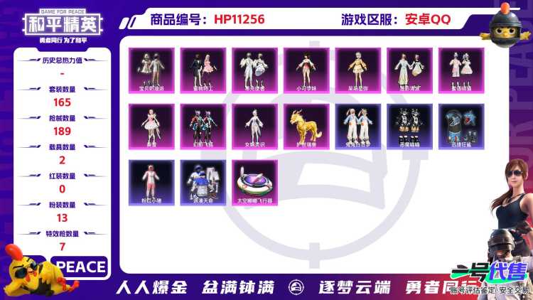 【女号猪脸妹满级心之恋语13粉装7特效枪2载具】 安卓Q区-65214热力值-14印记-165套装-189枪皮 【2载具】 护世瑞兽 宝马i8(离子银)【1稀有】 SCAR-L-粉色回忆【13粉装】