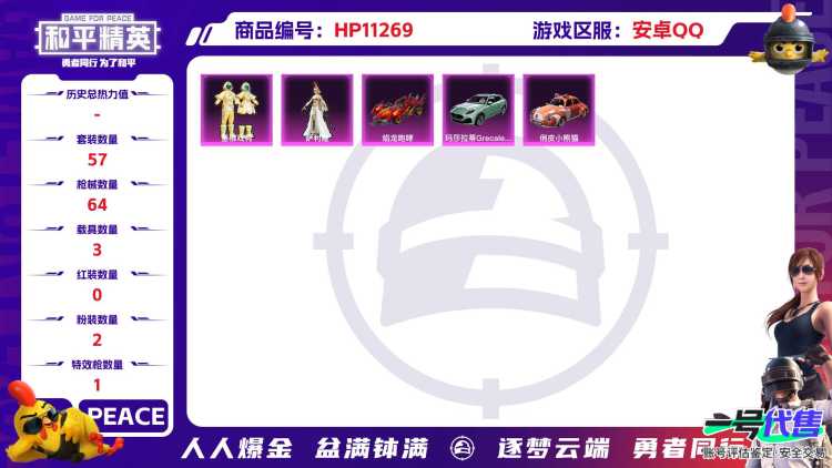 【3载具2粉装1特效枪】 安卓Q区-19996热力值-2印记-57套装-64枪皮 【3载具】 玛莎拉蒂G绿色 焰龙咆哮 俏皮小熊猫【2粉装】 垂柳戏鸭 角色-萨利娅【1特效枪】 Kar98K-巳巳如